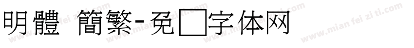 明體 簡繁字体转换